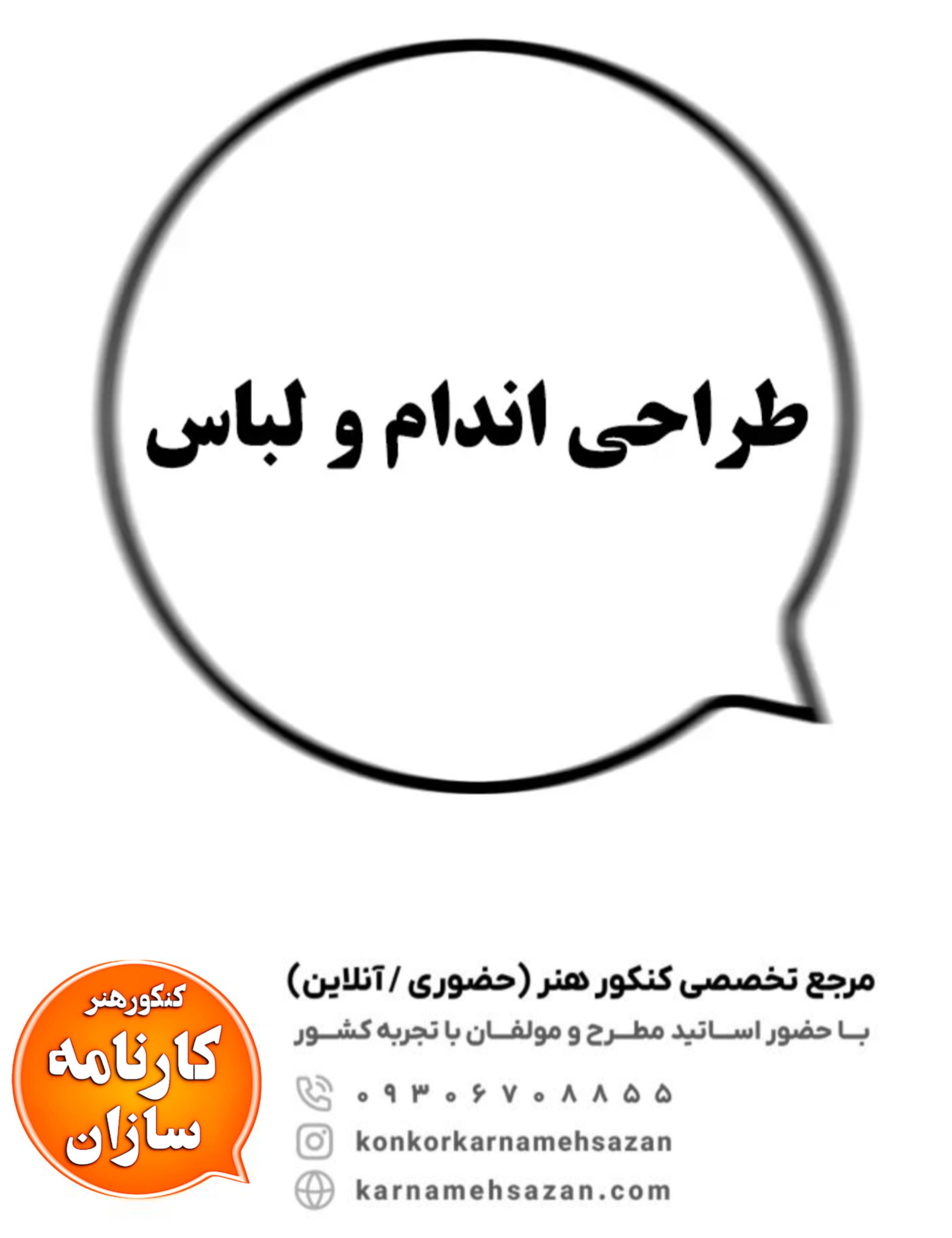 طراحی اندام و لباس