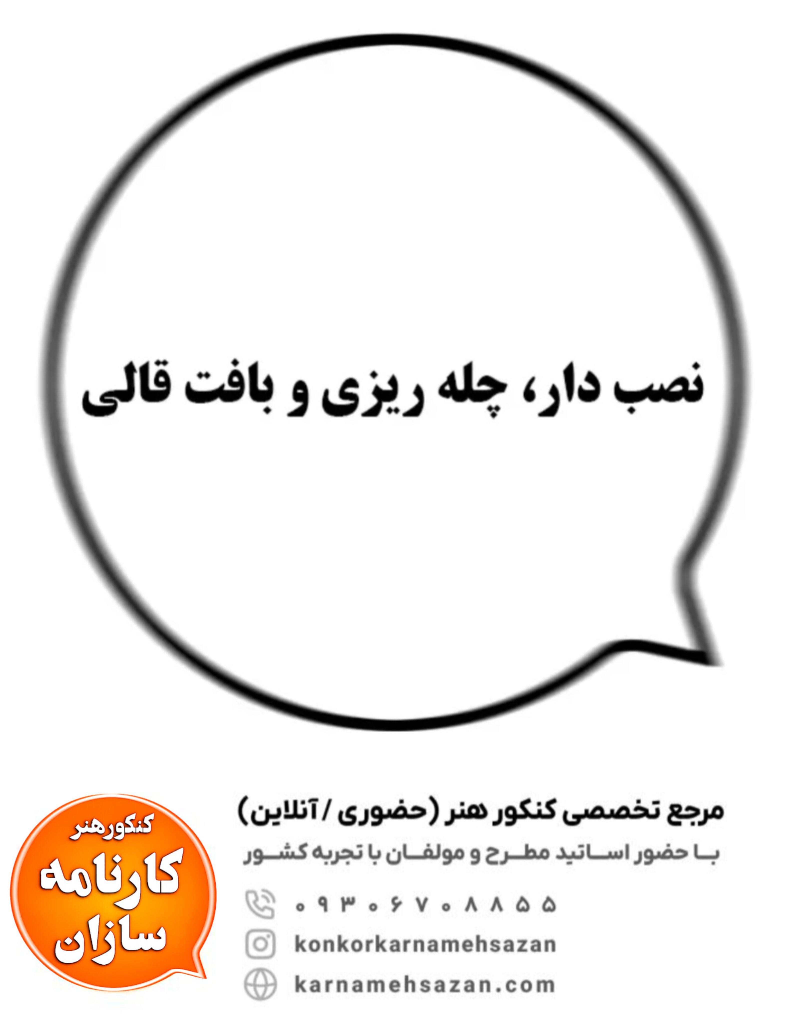 نصب دار، چله ریزی و بافت قالی