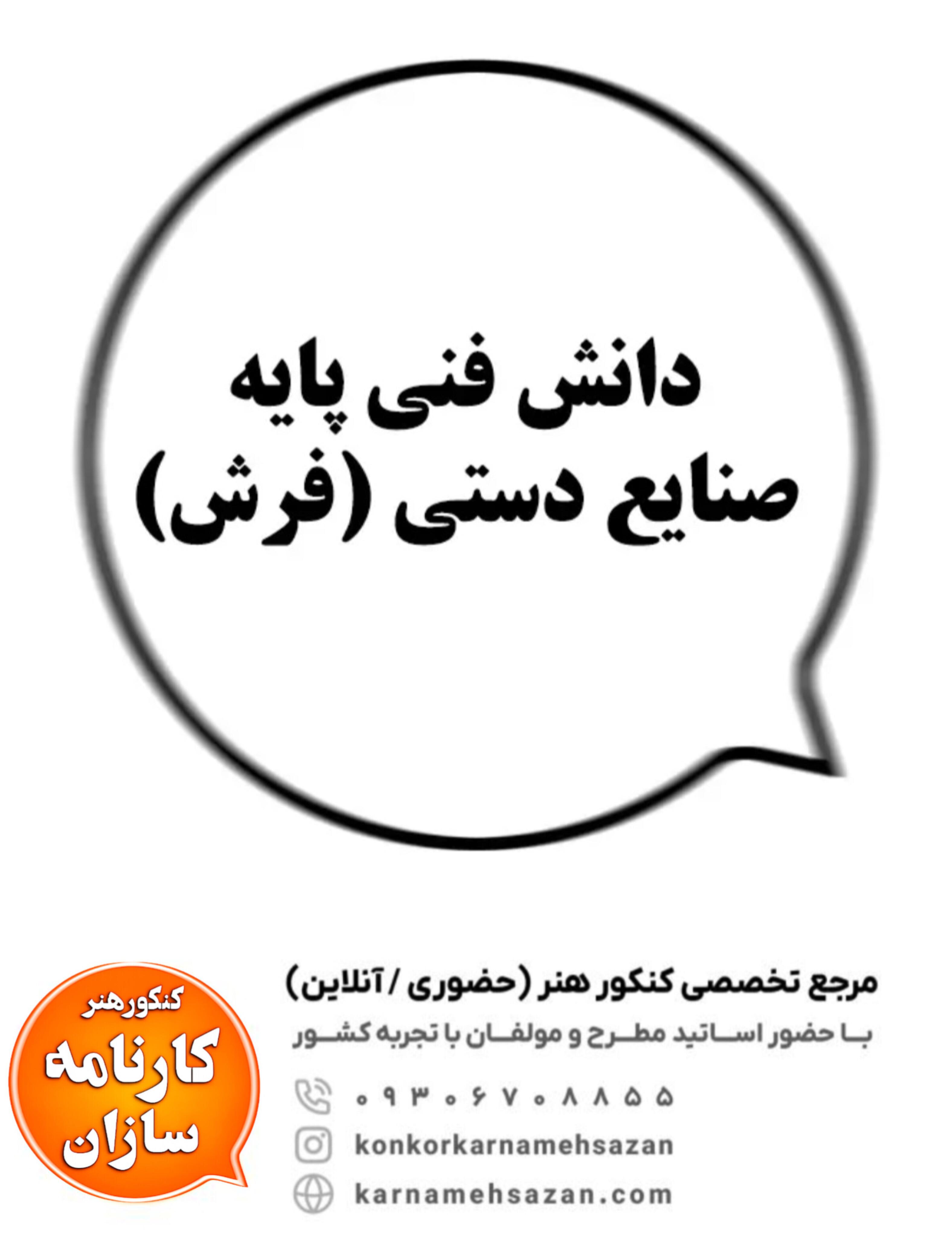دانش فنی پایه صنایع دستی (فرش)