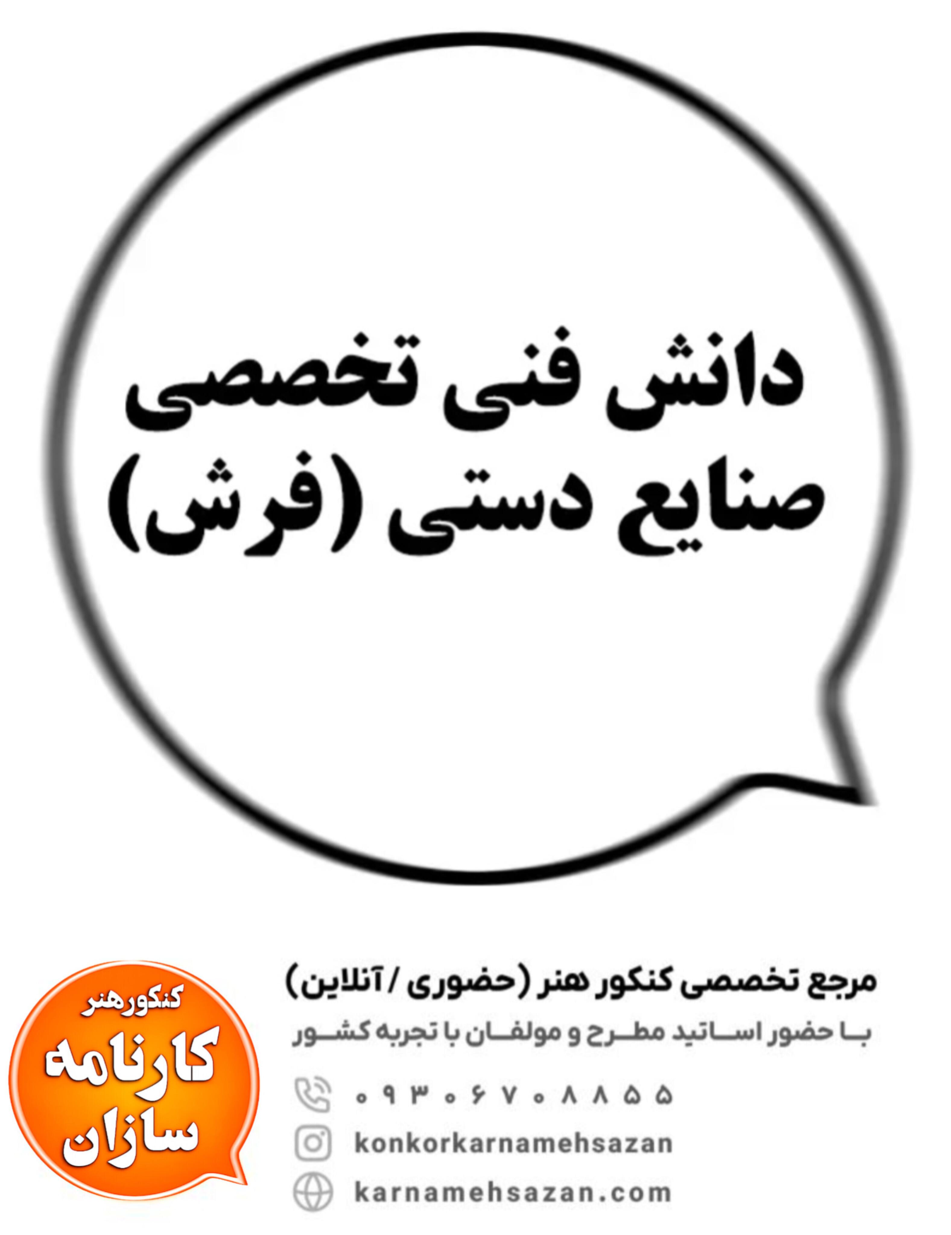 دانش فنی تخصصی صنایع دستی (فرش)