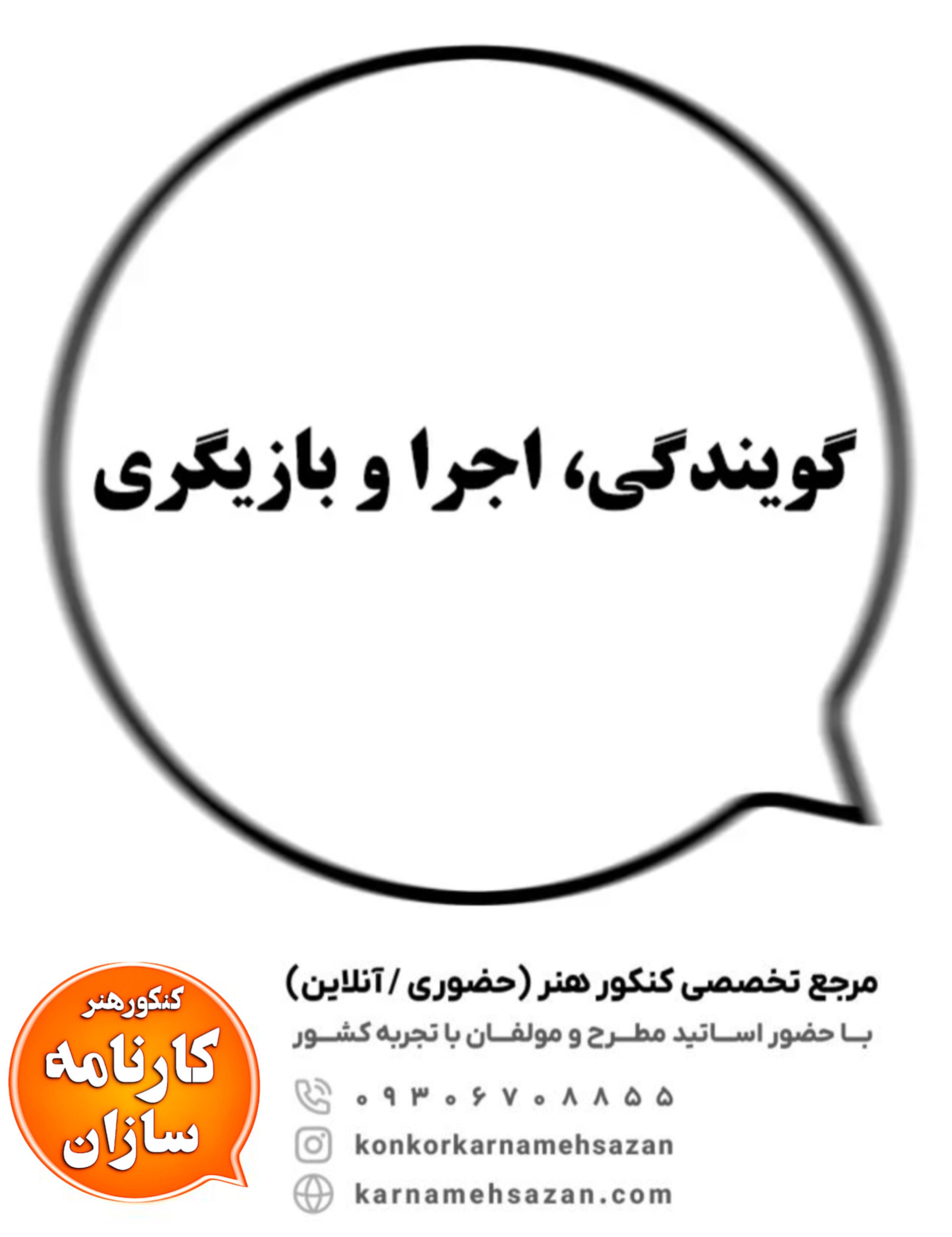 گویندگی، اجرا و بازیگری