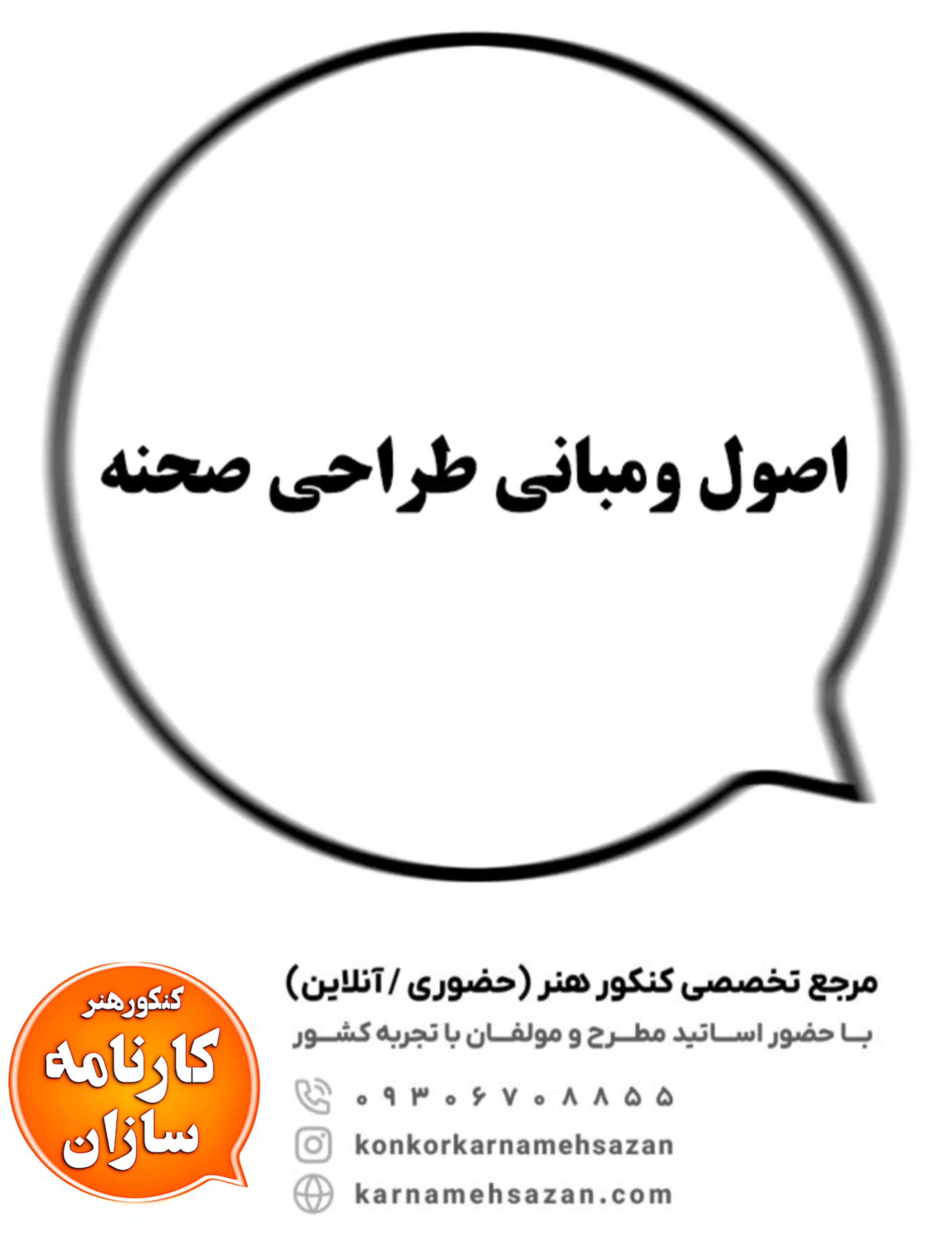 اصول و مبانی طراحی صحنه