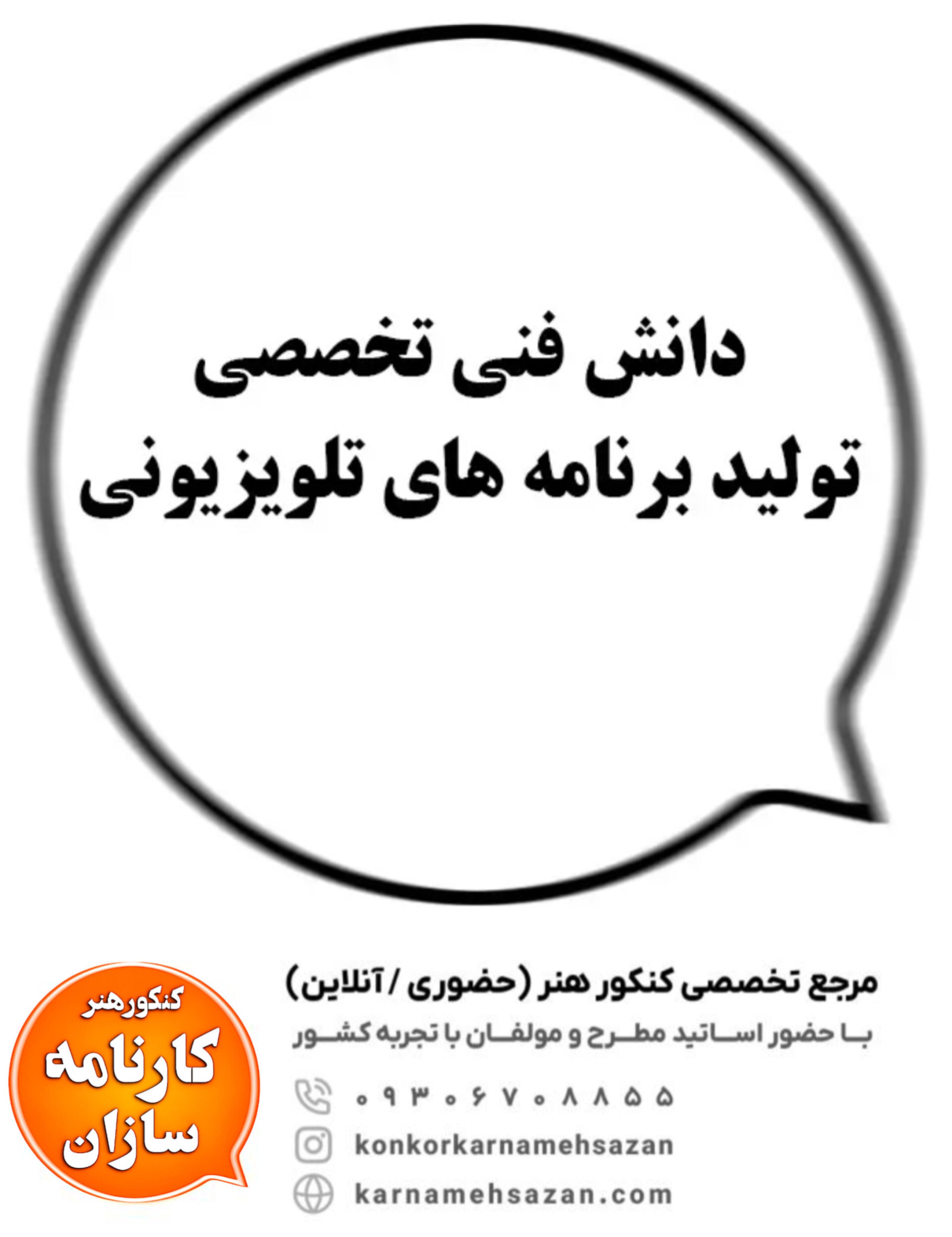 دانش فنی تخصصی تولید برنامه‌های تلویزیونی
