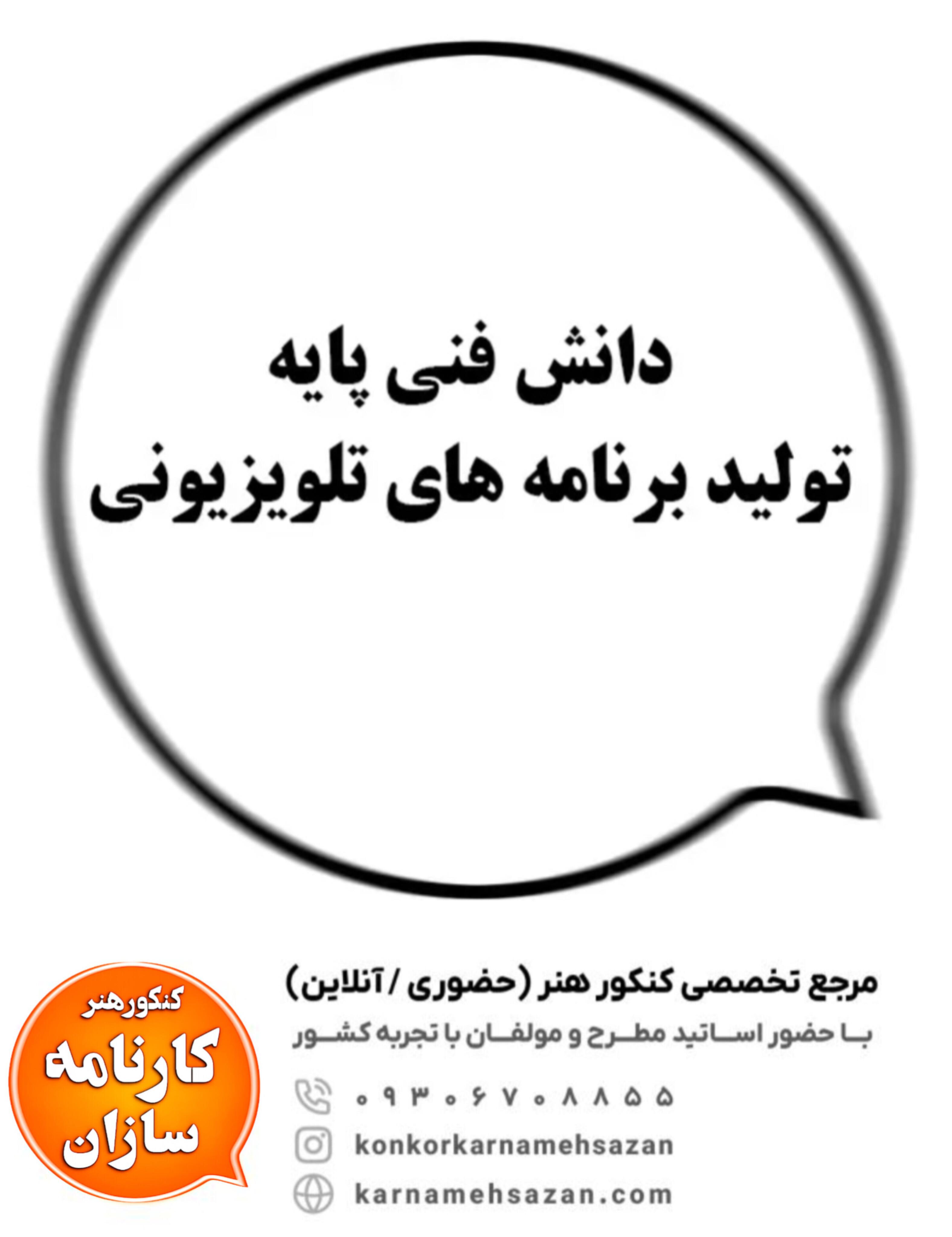 دانش فنی پایه تولید برنامه‌های تلویزیونی