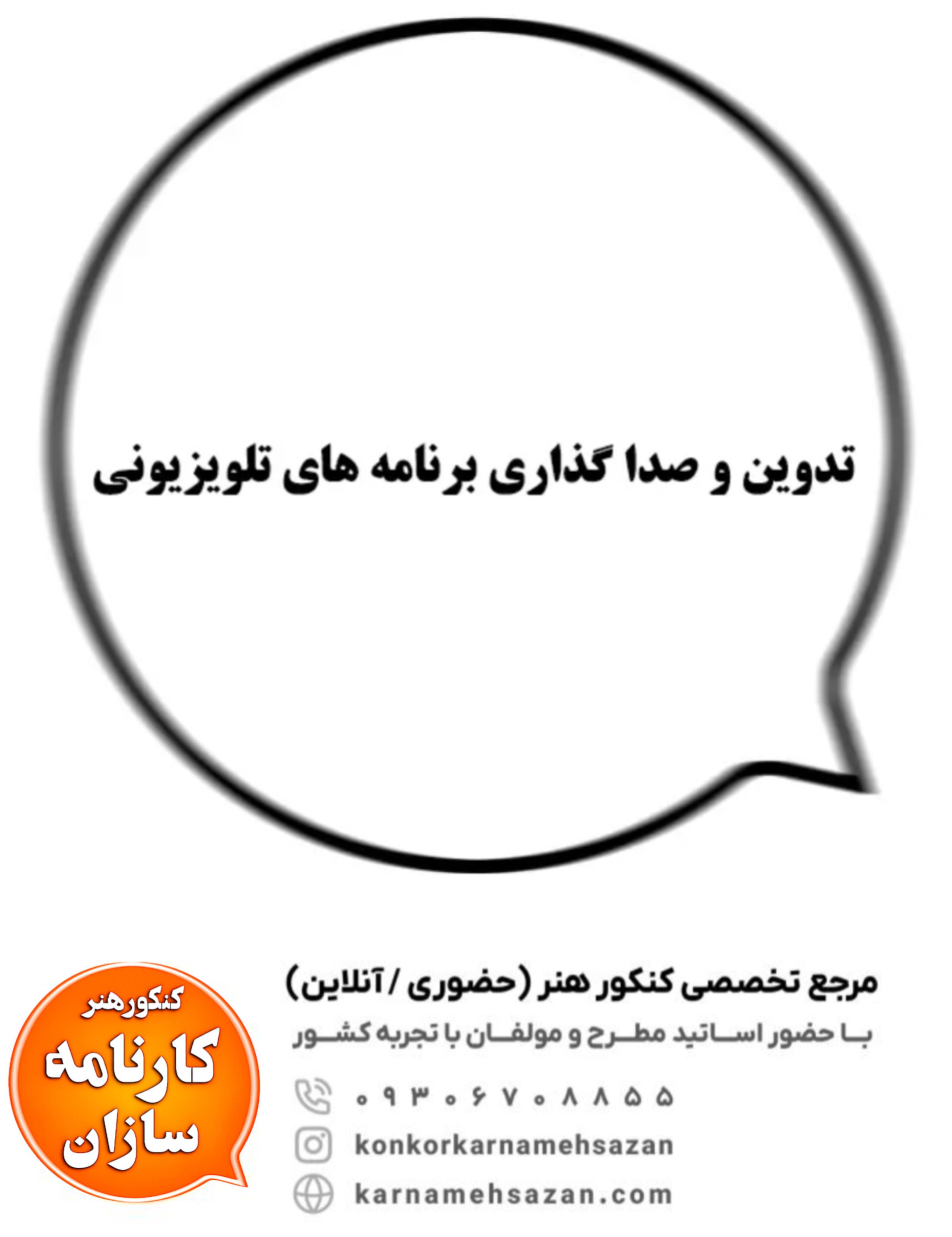 تدوین و صداگذاری برنامه‌های تلویزیونی