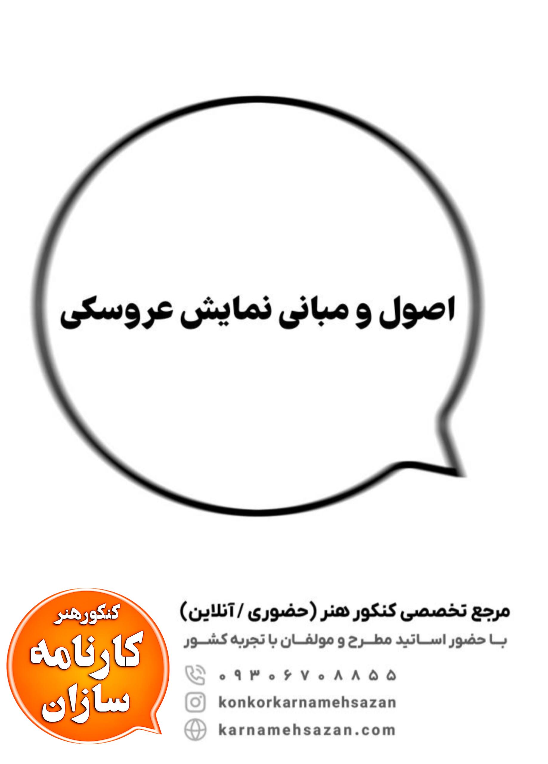 اصول و مبانی نمایش عروسکی