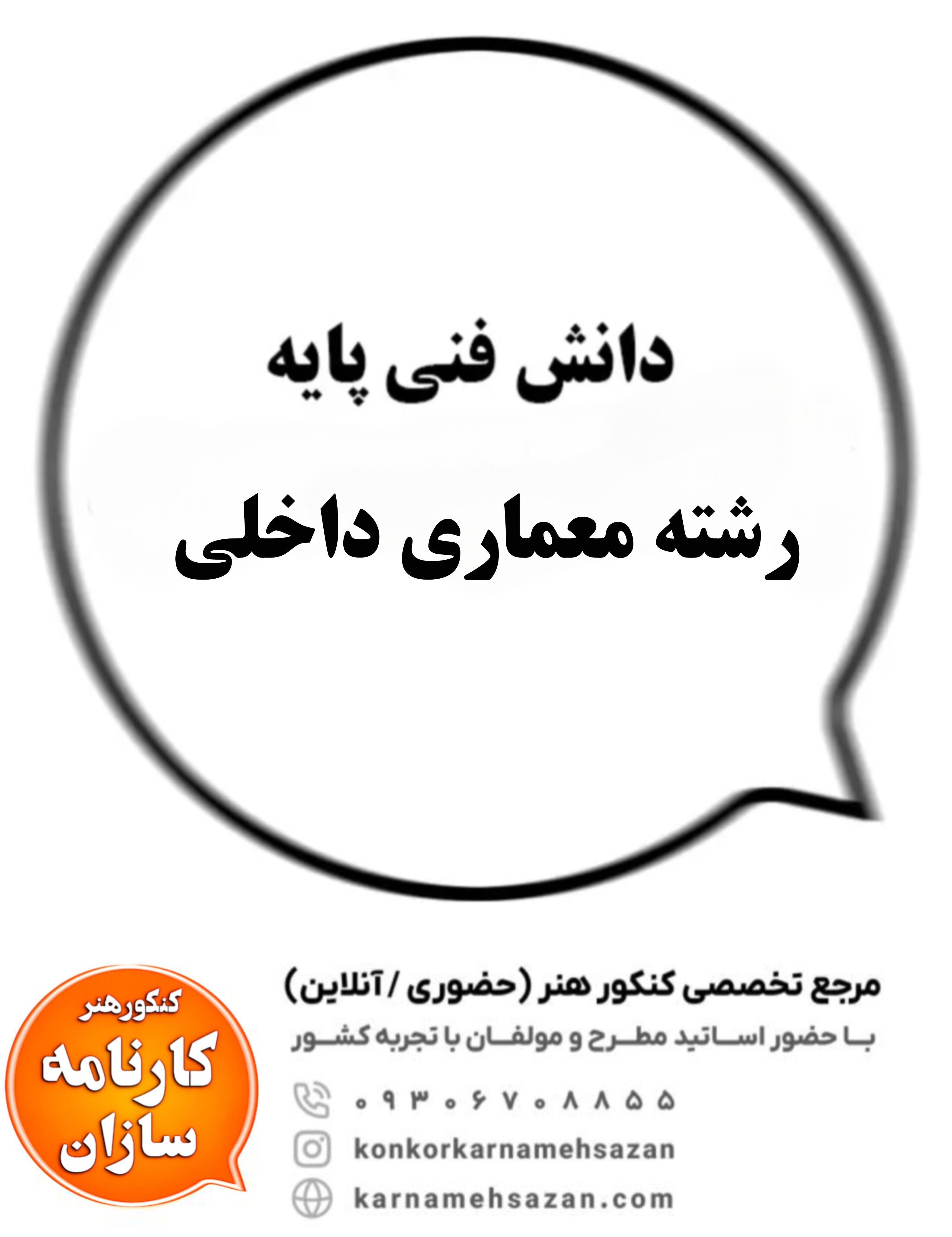 دانش فنی پایه معماری